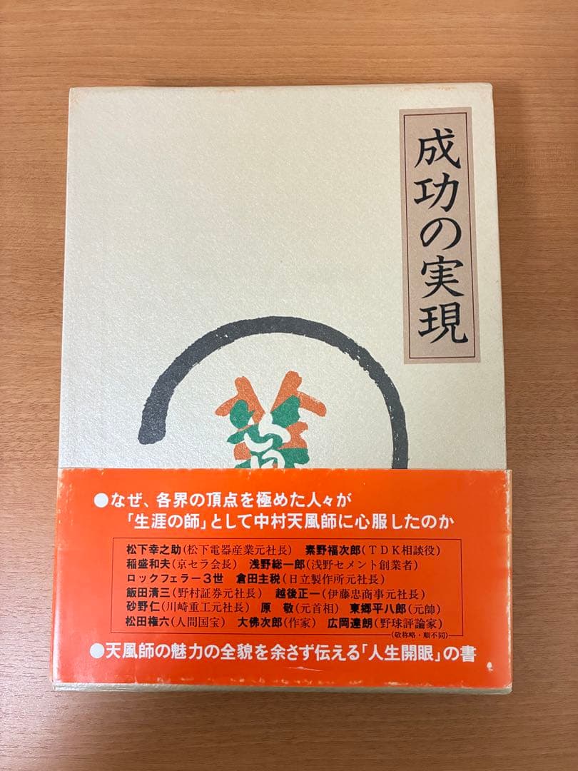 成功の実現 中村天風
