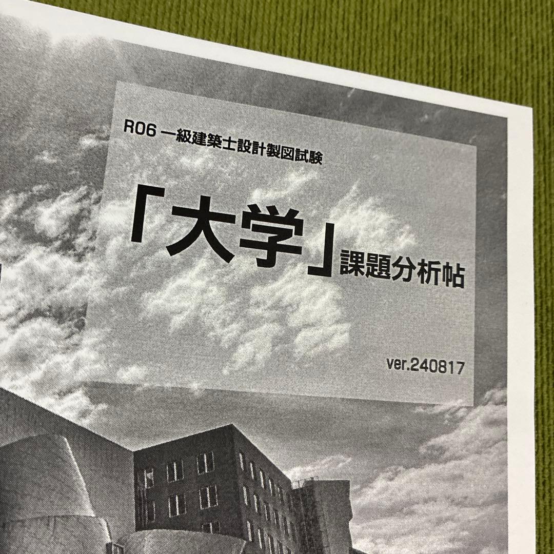 「大学」課題分析帖 ver.240817 一級建築士製図