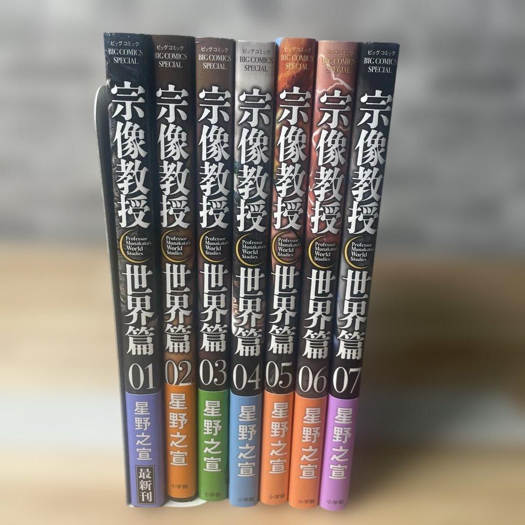 宗像教授世界篇　1〜7巻　全巻