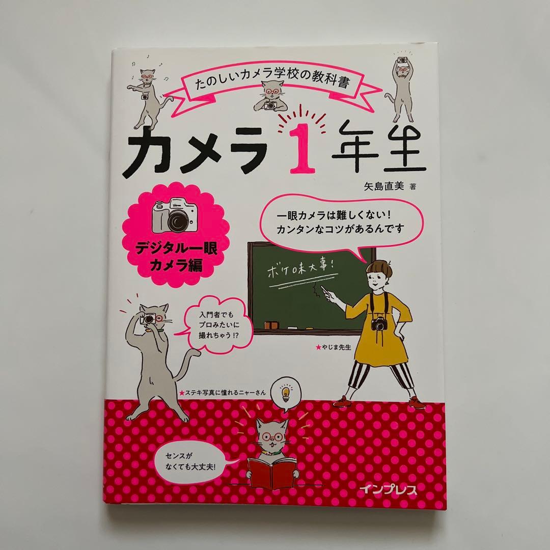 セット販売ご希望の方はコチラ【匿名配送】2冊セット カメラ1年生 - 矢島直美著