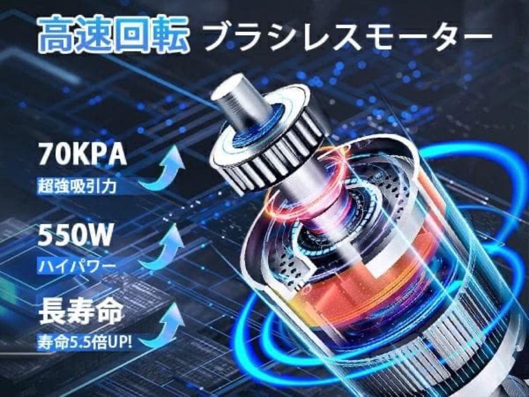 【70KPa超強吸引】コードレス掃除機 550Wブラシレス 65分連続使用 軽量
