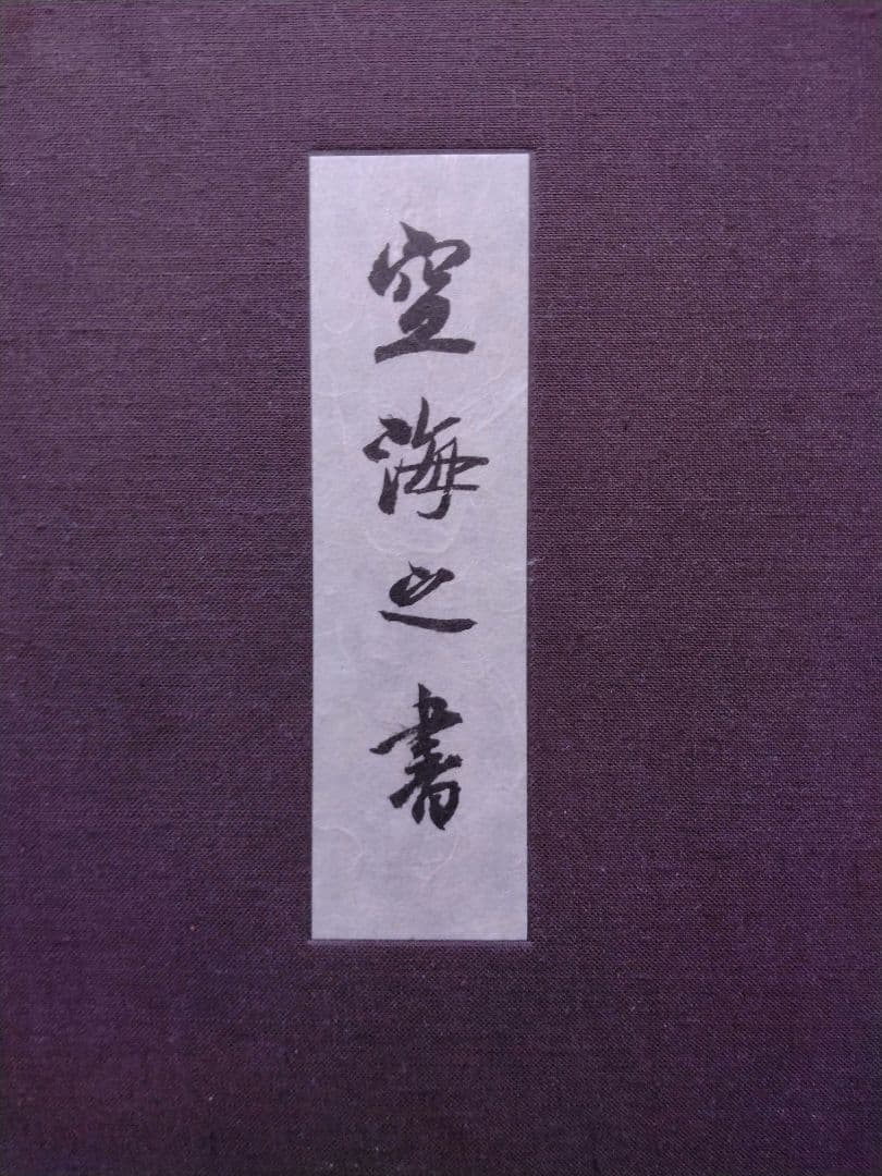空海之書 弘法大師書蹟大成 全五巻　　東京美術