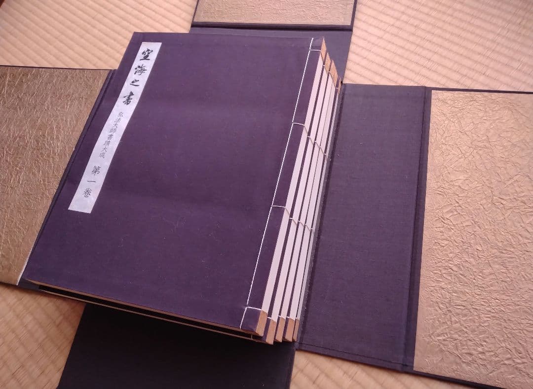 空海之書 弘法大師書蹟大成 全五巻　　東京美術