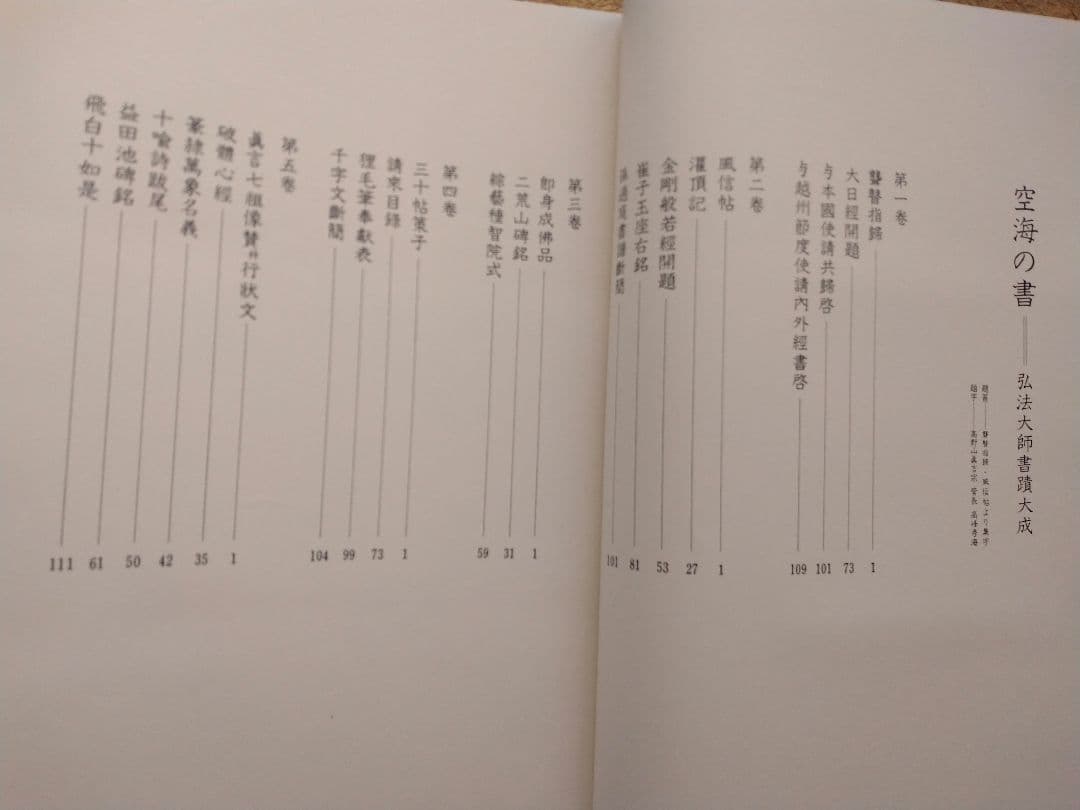 空海之書 弘法大師書蹟大成 全五巻　　東京美術