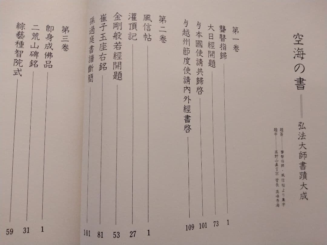 空海之書 弘法大師書蹟大成 全五巻　　東京美術