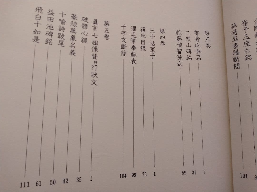 空海之書 弘法大師書蹟大成 全五巻　　東京美術