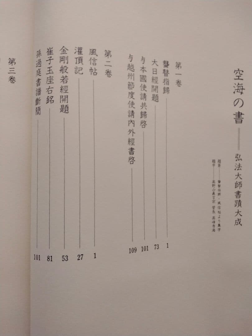 空海之書 弘法大師書蹟大成 全五巻　　東京美術