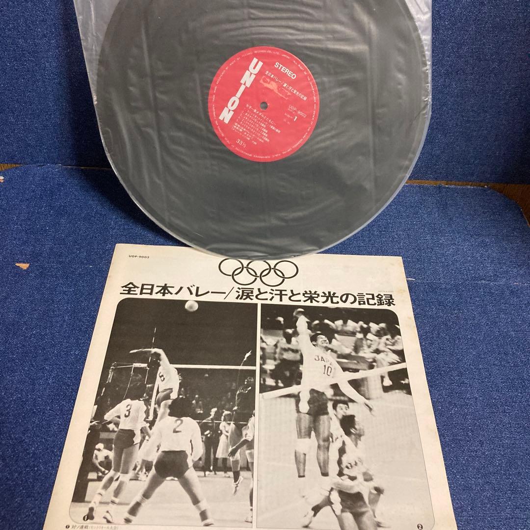 全日本バレー　涙と汗と栄光の記録　レコード　LP