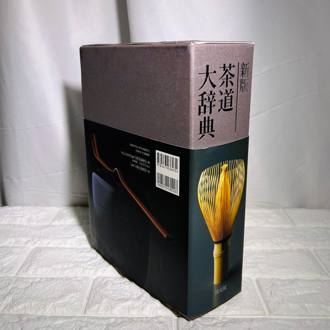 『新版　茶道大辞典　本編・別巻（茶道備要・索引）』