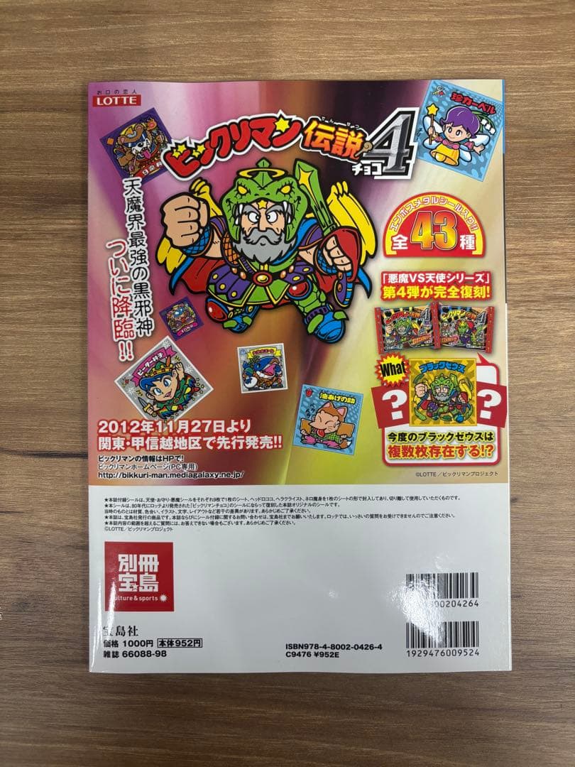ビックリマン・シールコレクション 悪魔VS天使編