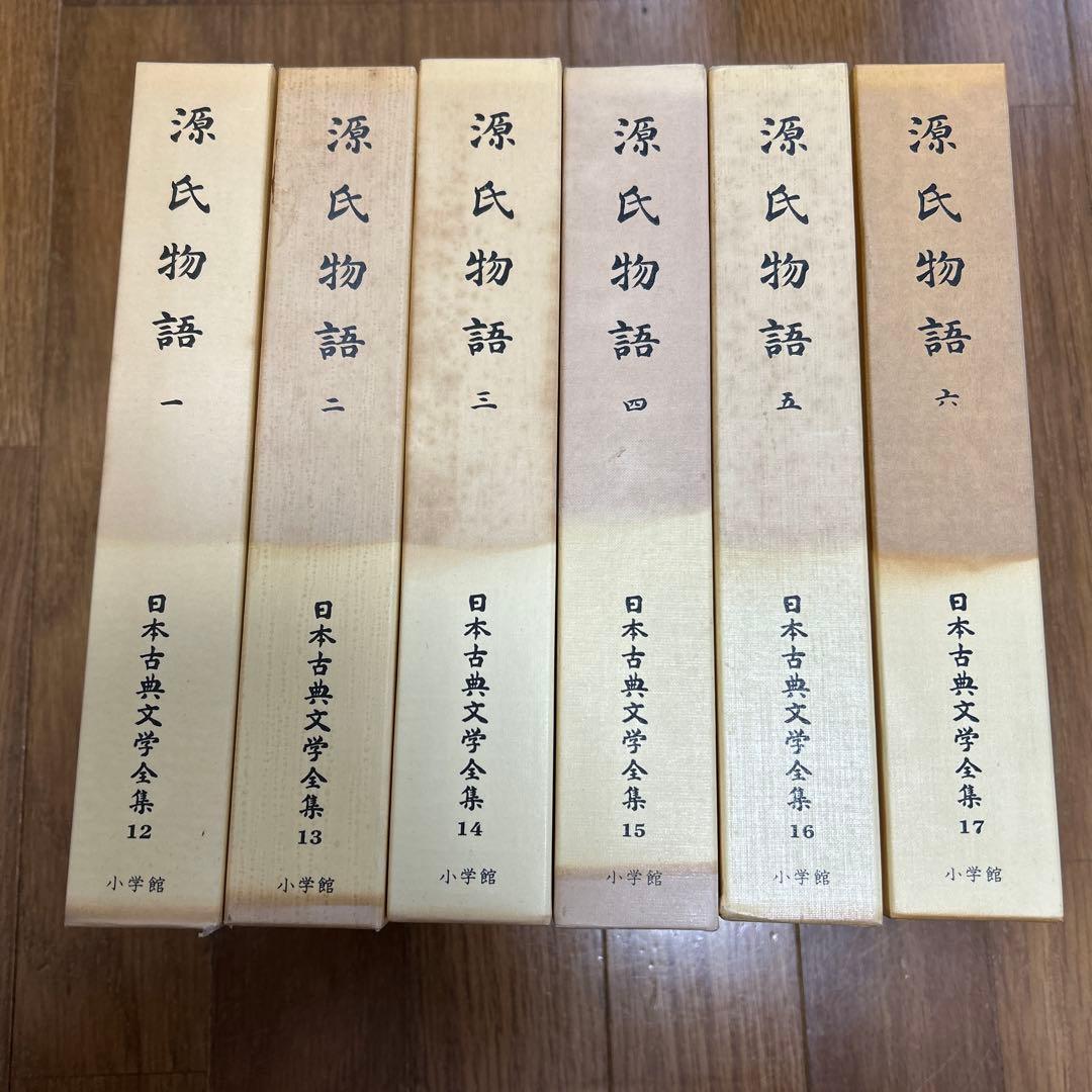 源氏物語 全6巻 日本古典文学全集