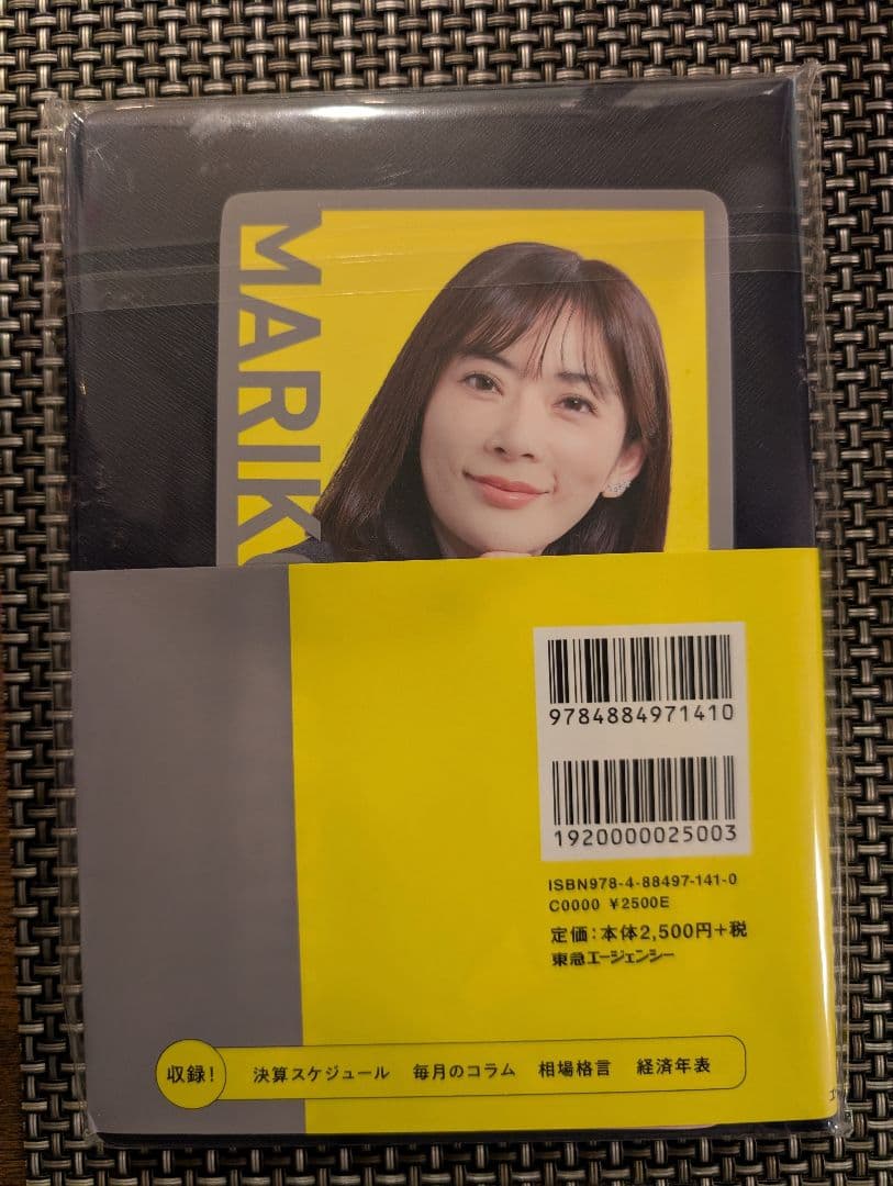 【新品未開封】馬渕磨理子の金融・経済手帳 2026