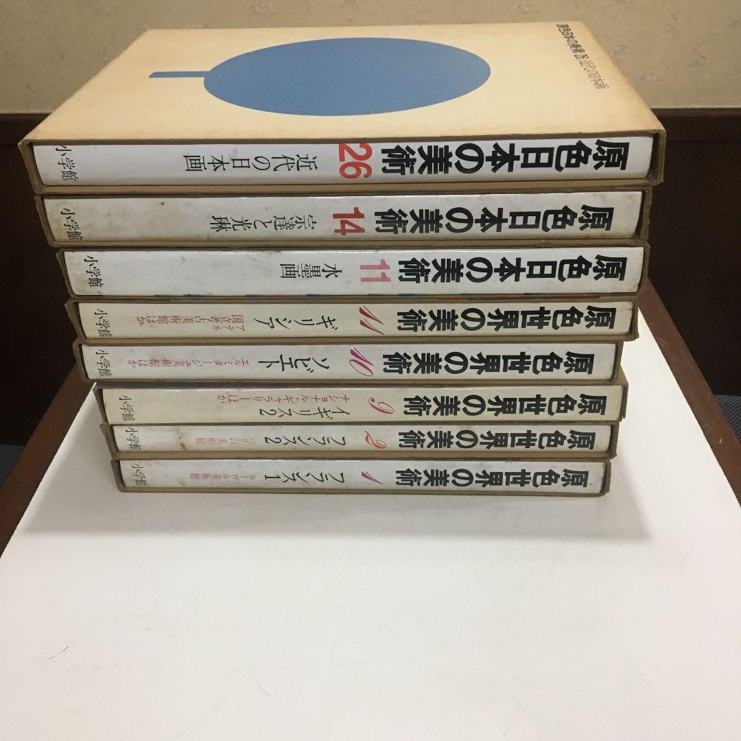 原色世界・日本の美術計8冊　【古書】