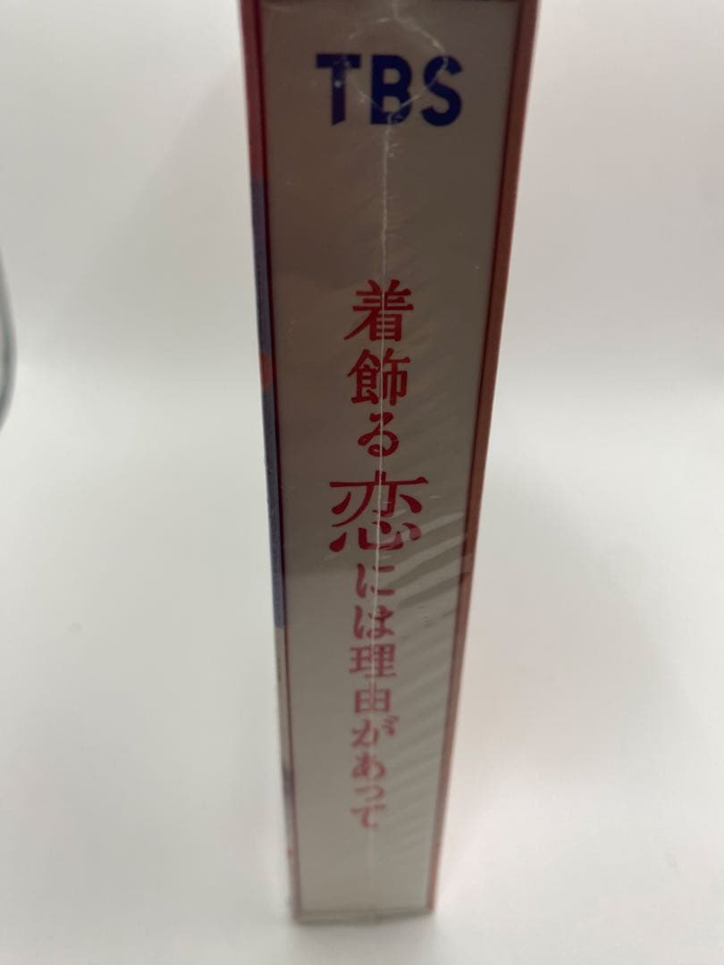 新品未開封 着飾る恋には理由があって DVD-BOX