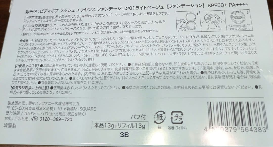 ビディボブメッシュエッセンスファンデ01ライトベージュ本品＋レフィル２個＋パフ付