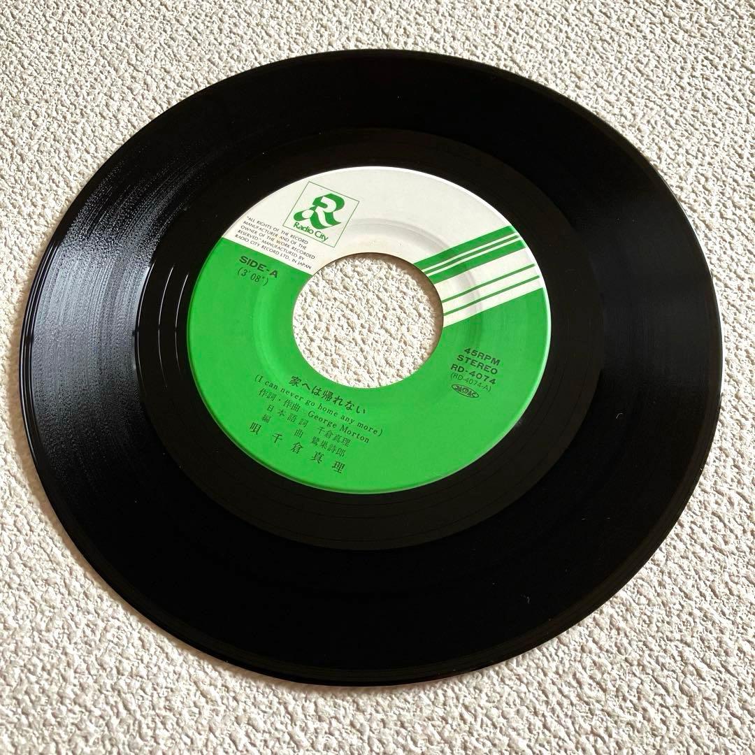 千倉真理　家へは帰れない　EPレコード