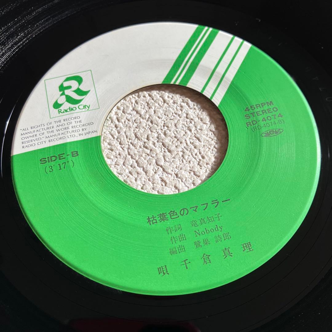千倉真理　家へは帰れない　EPレコード