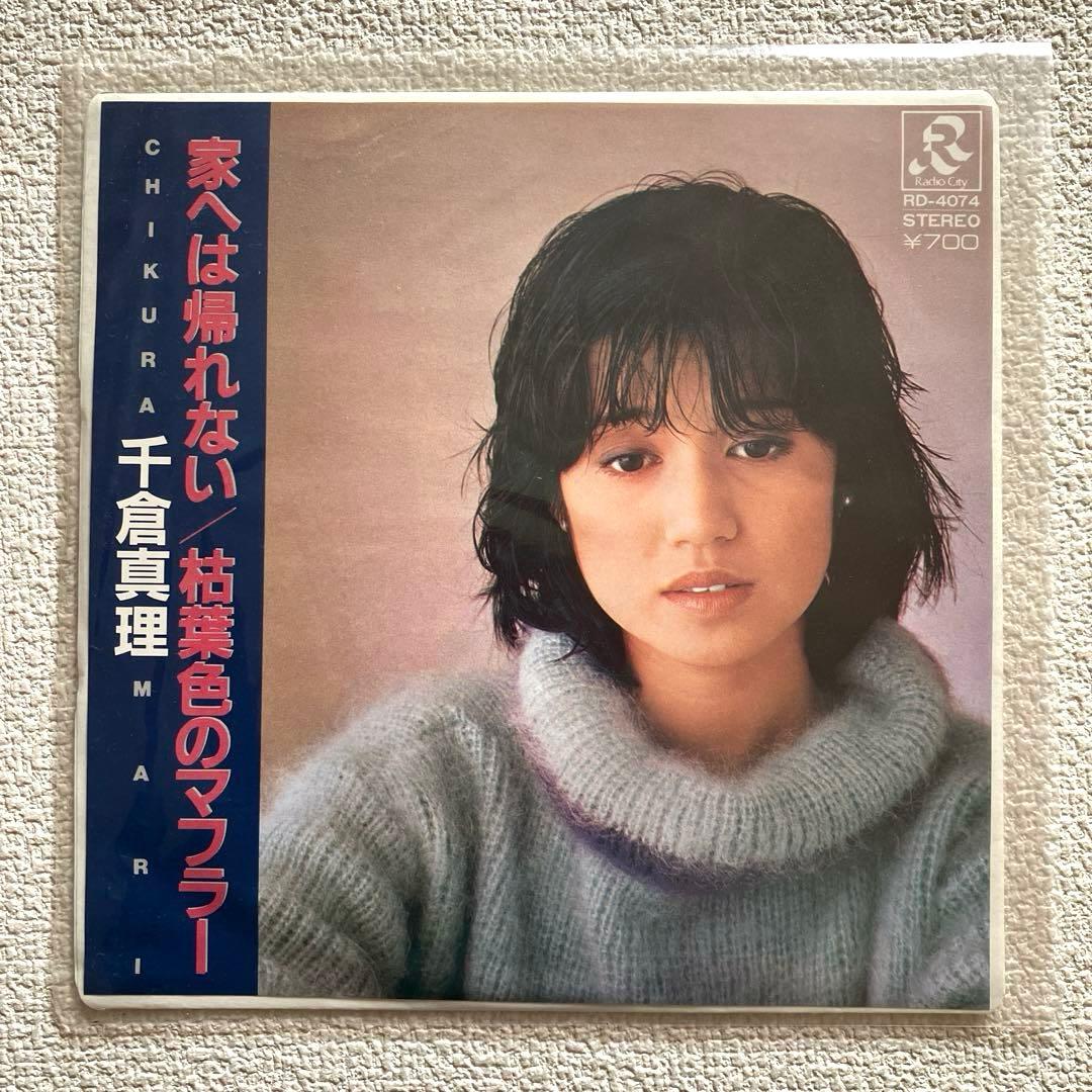 千倉真理　家へは帰れない　EPレコード