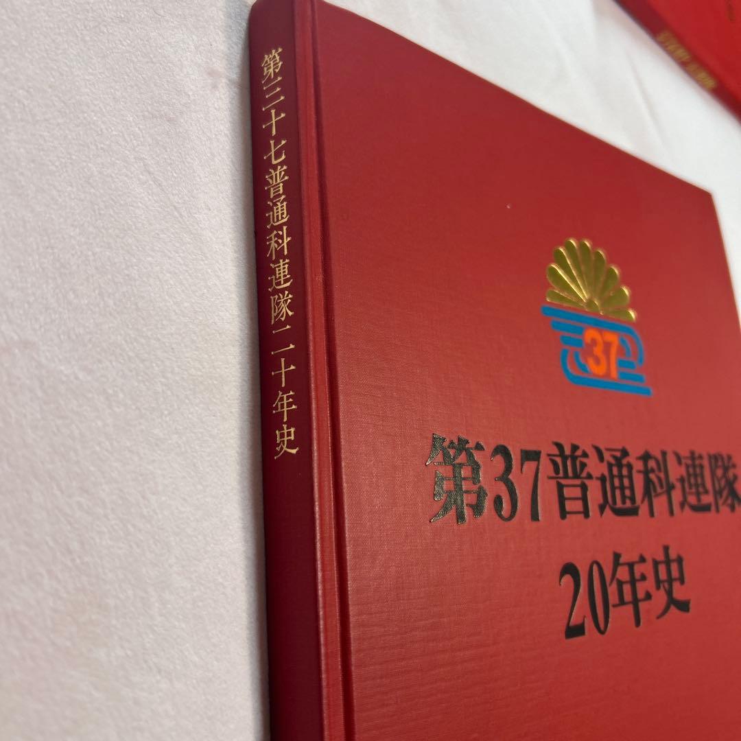 第37普連隊 20年史