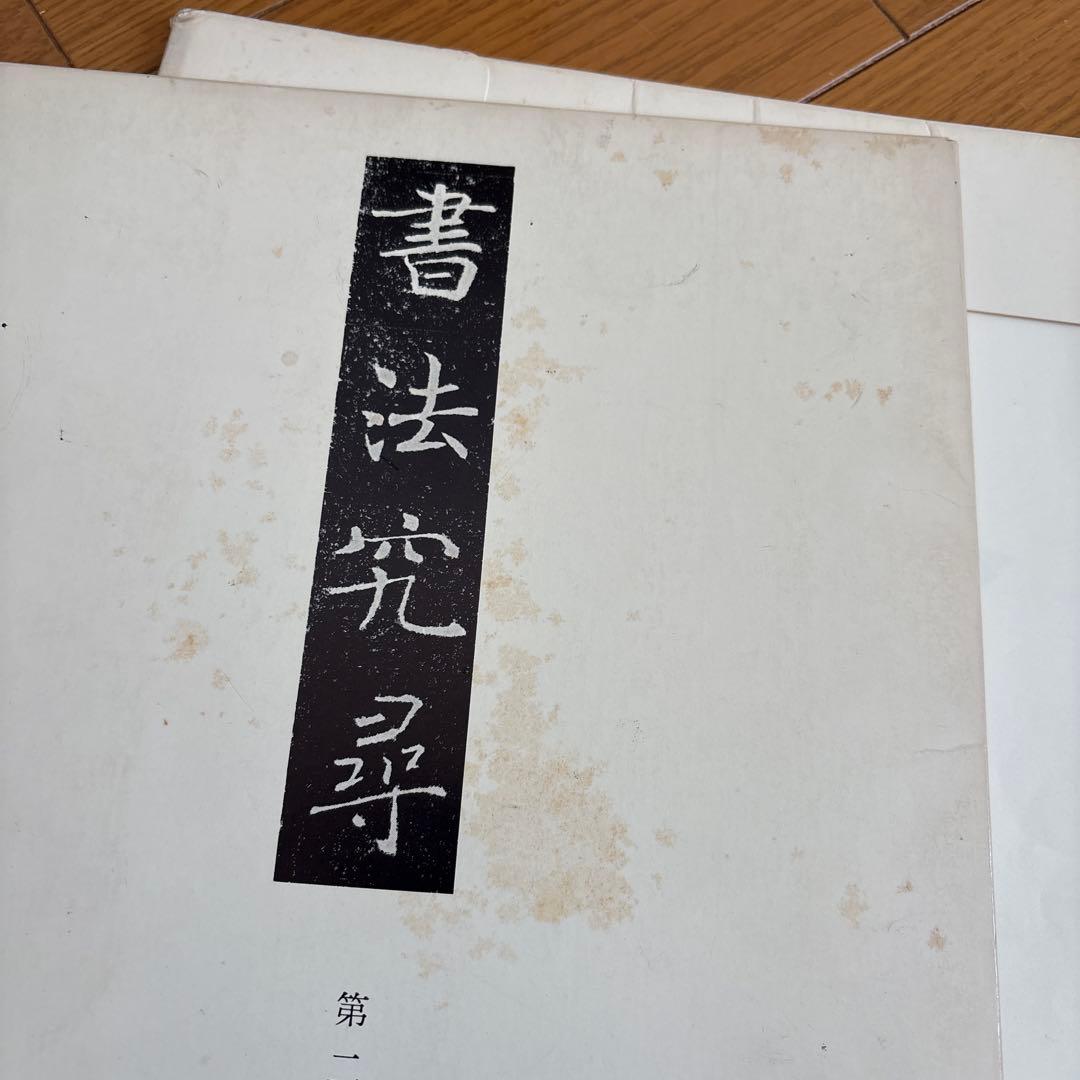 書法究尋　全巻　10冊揃　金子鷗亭臨書集成