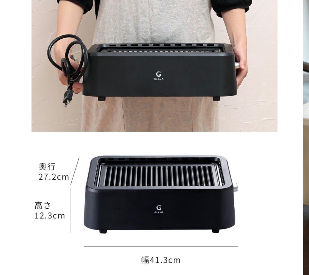 新品未開封 GLAMP. （グランプ） 超少煙グリル BLACK SG01-BK