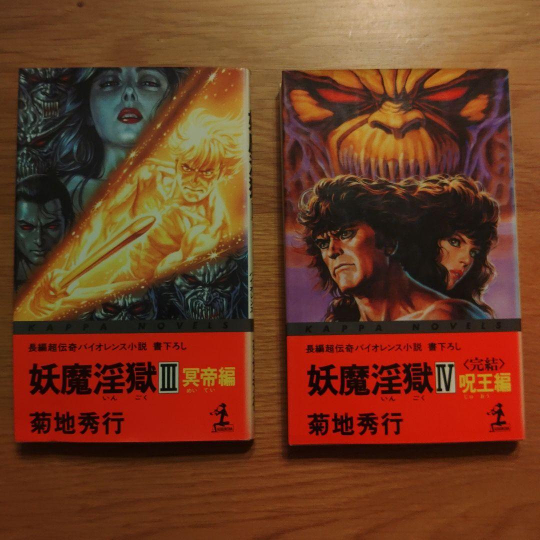 菊池秀行　長編超伝奇小説 18冊セット