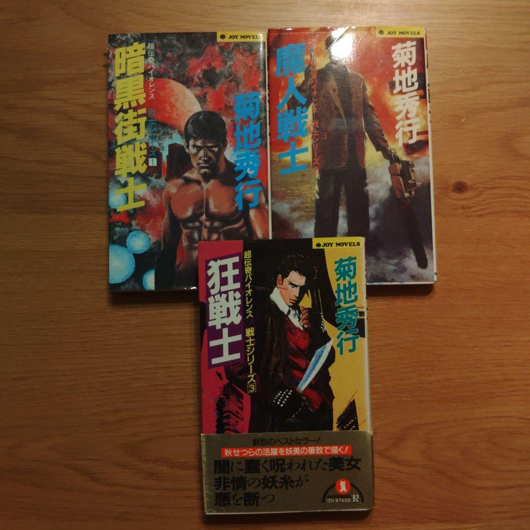 菊池秀行　長編超伝奇小説 18冊セット