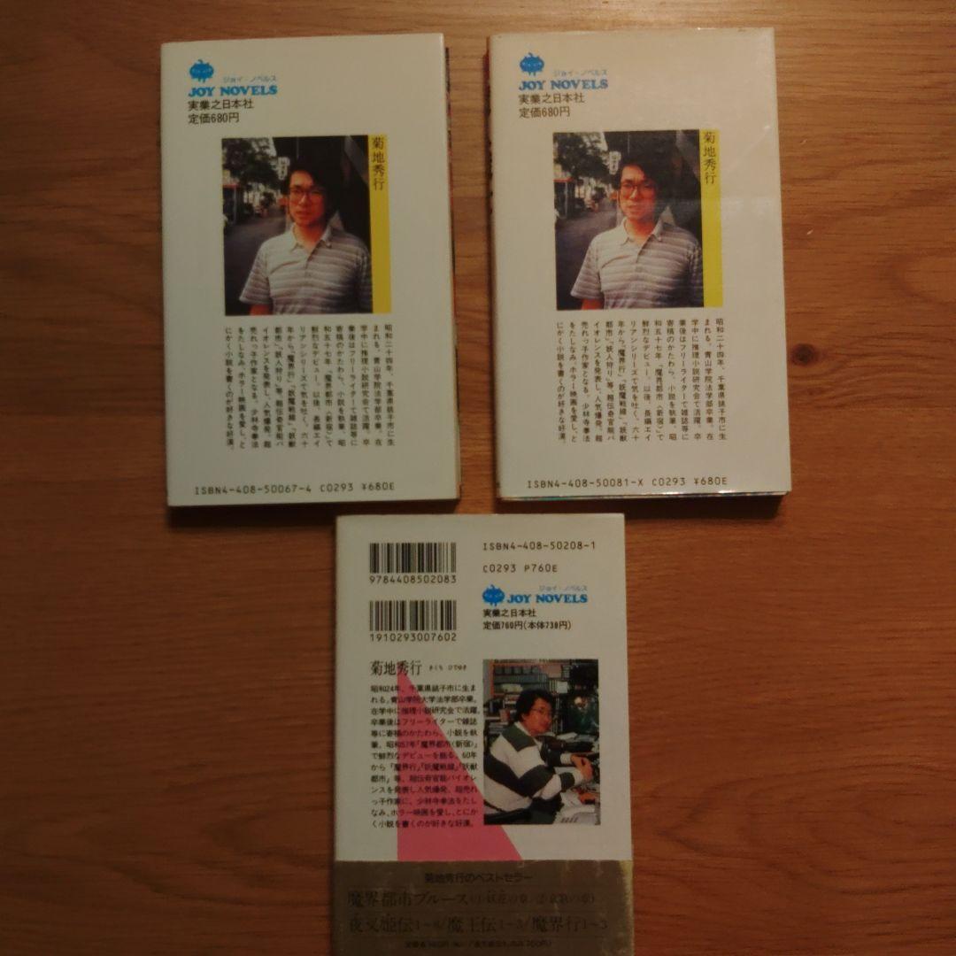 菊池秀行　長編超伝奇小説 18冊セット