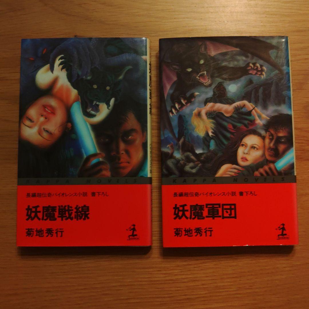 菊池秀行　長編超伝奇小説 18冊セット