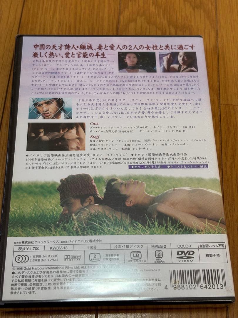 【未開封新品】廃盤入手困難　森野文子　詩人の恋～妻と愛人('98香港)