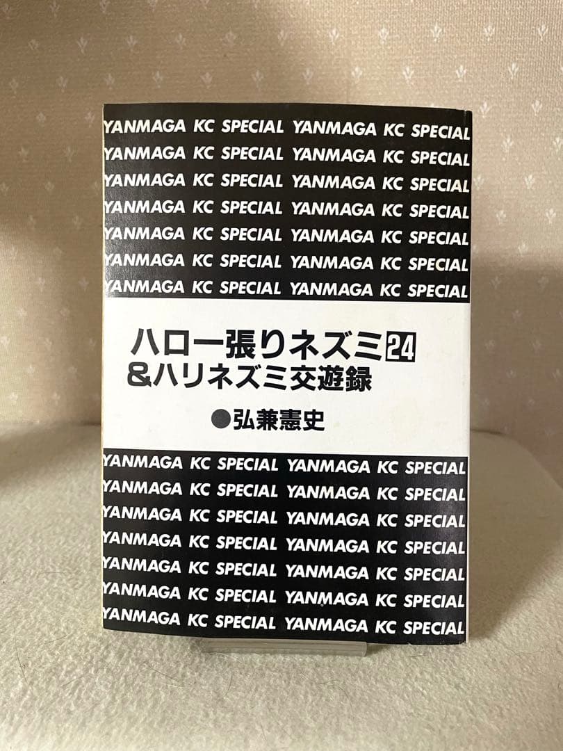 ハローハリネズミ24巻＆ハリネズミ交遊録　弘兼憲史先生
