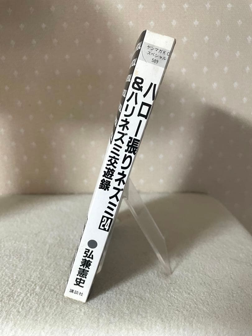 ハローハリネズミ24巻＆ハリネズミ交遊録　弘兼憲史先生