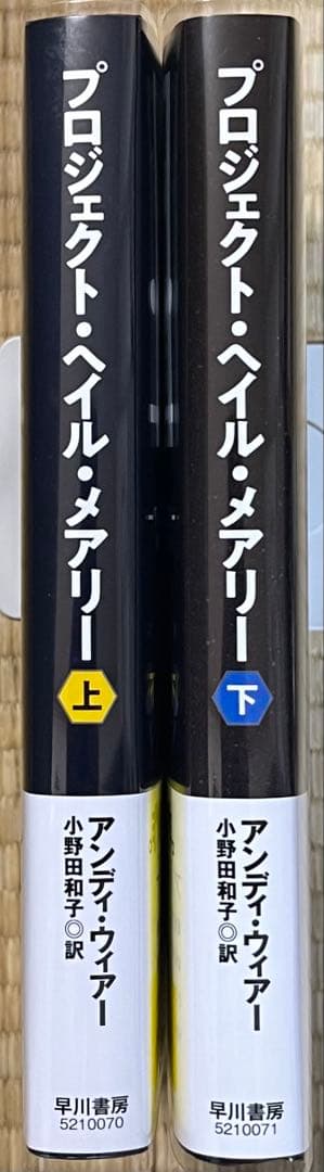 初版帯付き　プロジェクトヘイルメアリー　上下巻　2冊セット　アンディ　ウィアー