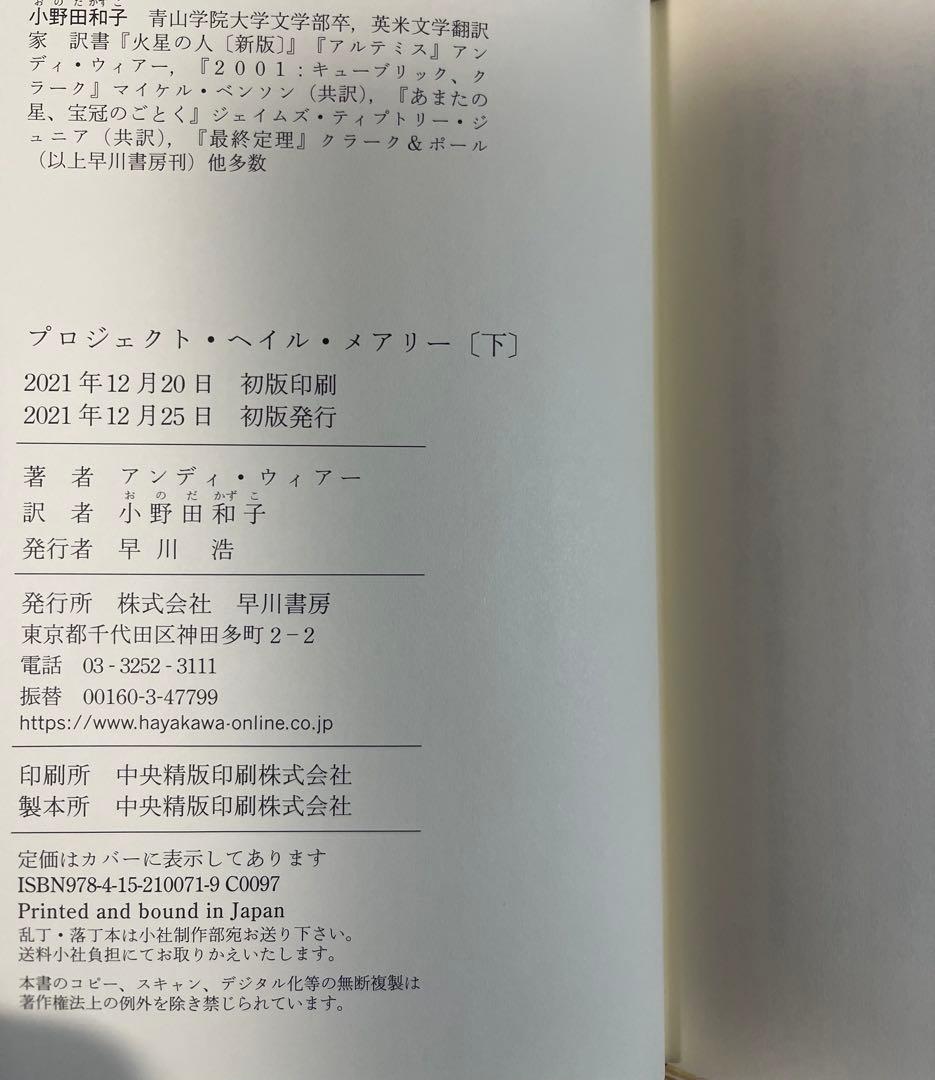 初版帯付き　プロジェクトヘイルメアリー　上下巻　2冊セット　アンディ　ウィアー