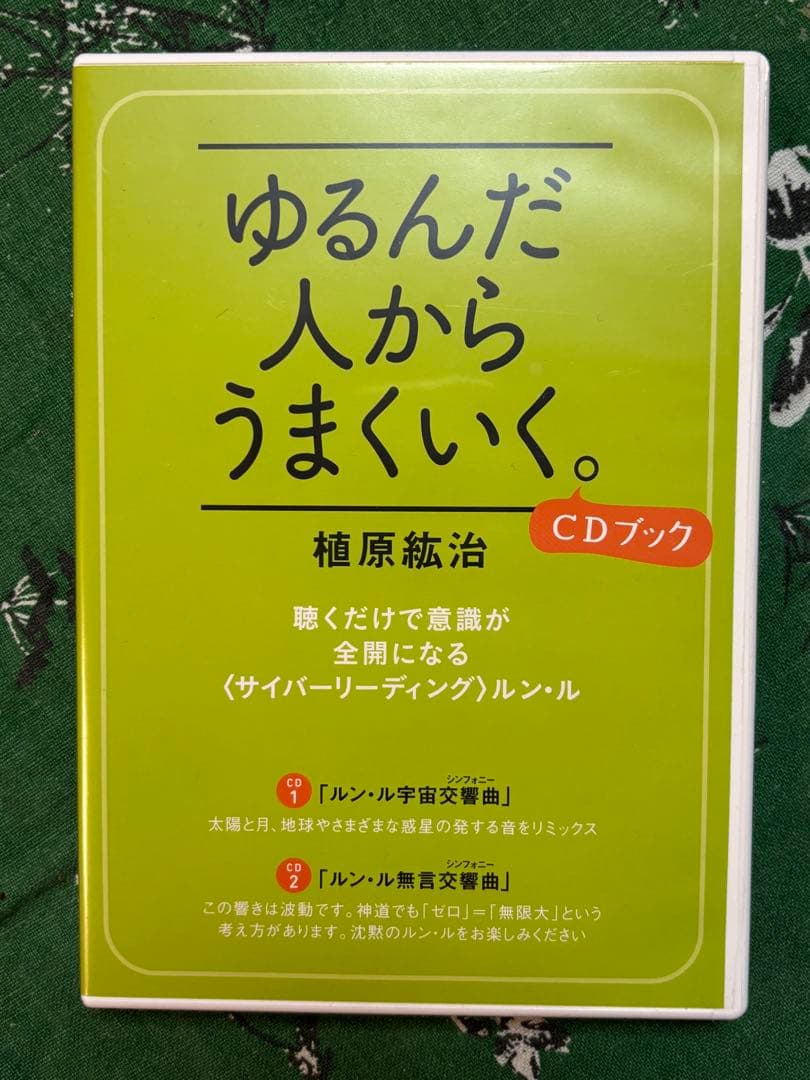 【新品】ゆるんだ人からうまくいく。CDブック