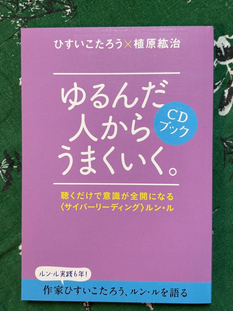 【新品】ゆるんだ人からうまくいく。CDブック