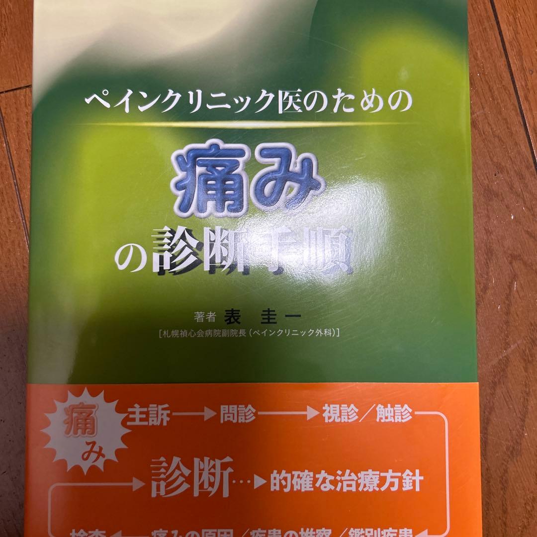 ペインクリニック医のための痛みの診断手順