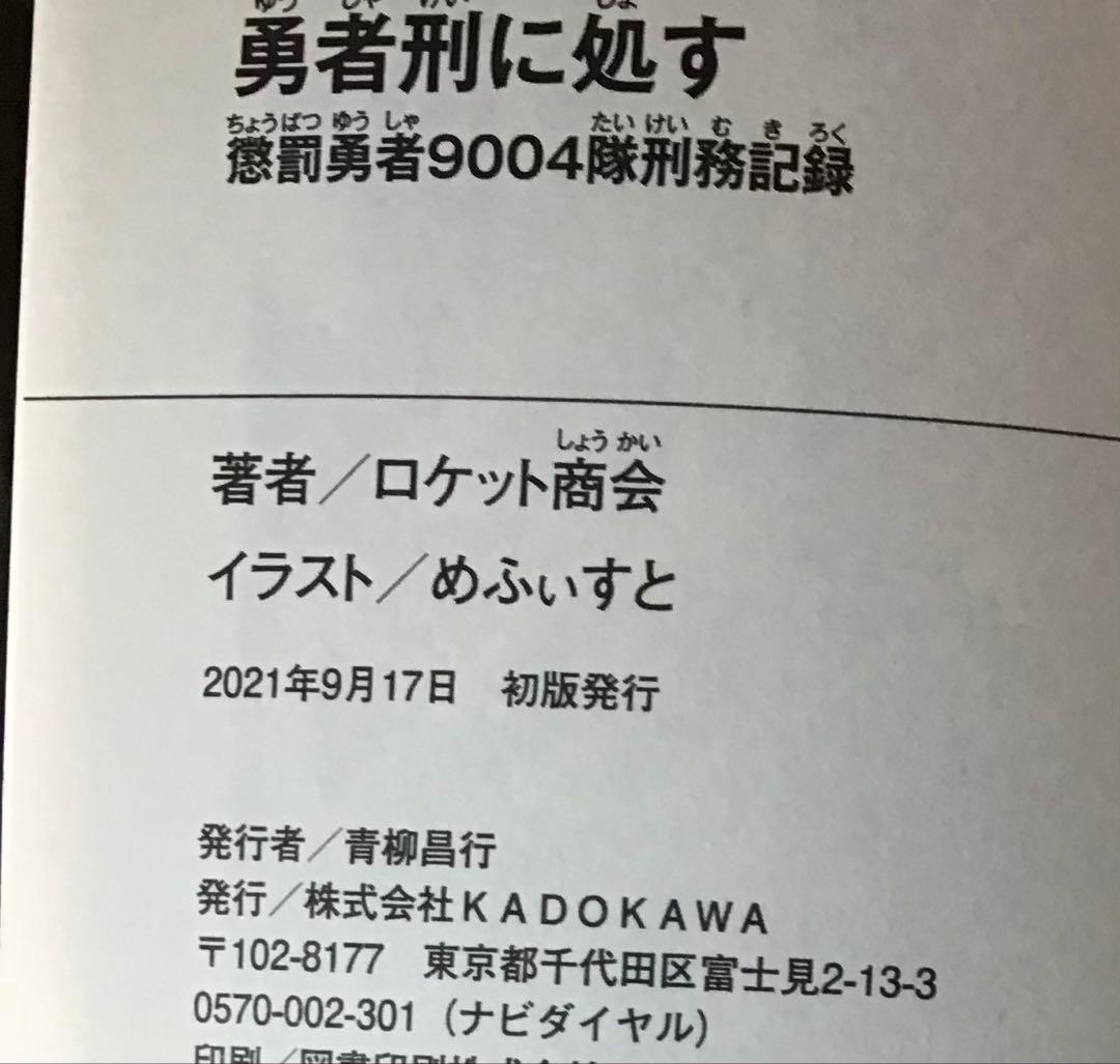 勇者刑に処す　①～⑥　セット　全巻初版　帯付