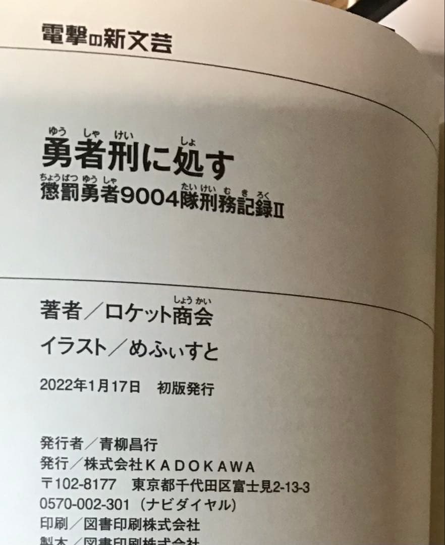 勇者刑に処す　①～⑥　セット　全巻初版　帯付