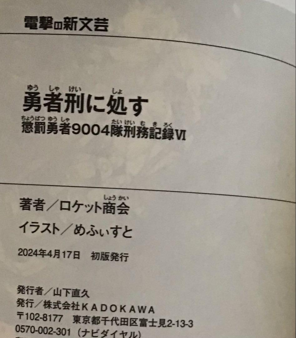 勇者刑に処す　①～⑥　セット　全巻初版　帯付