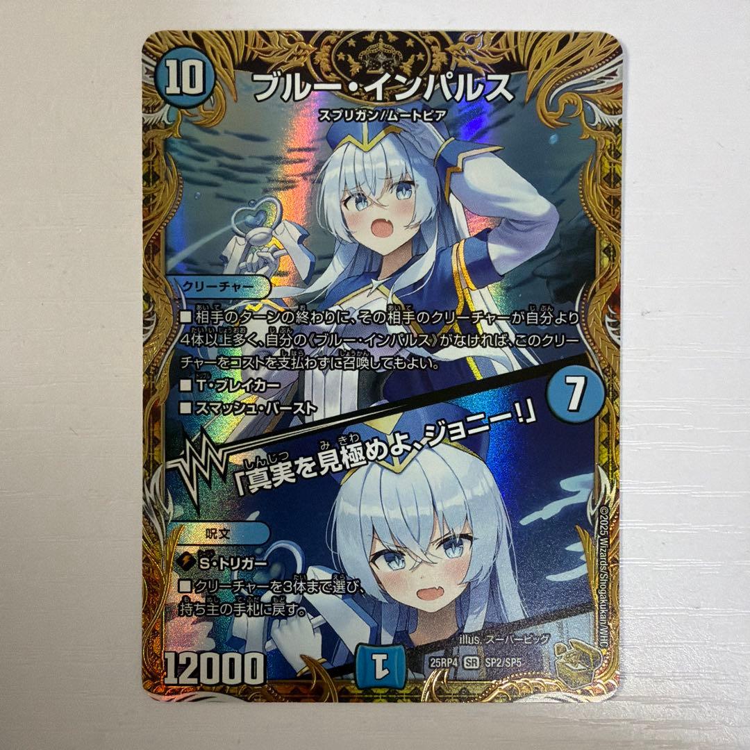 デュエルマスターズ ブルー・インパルス