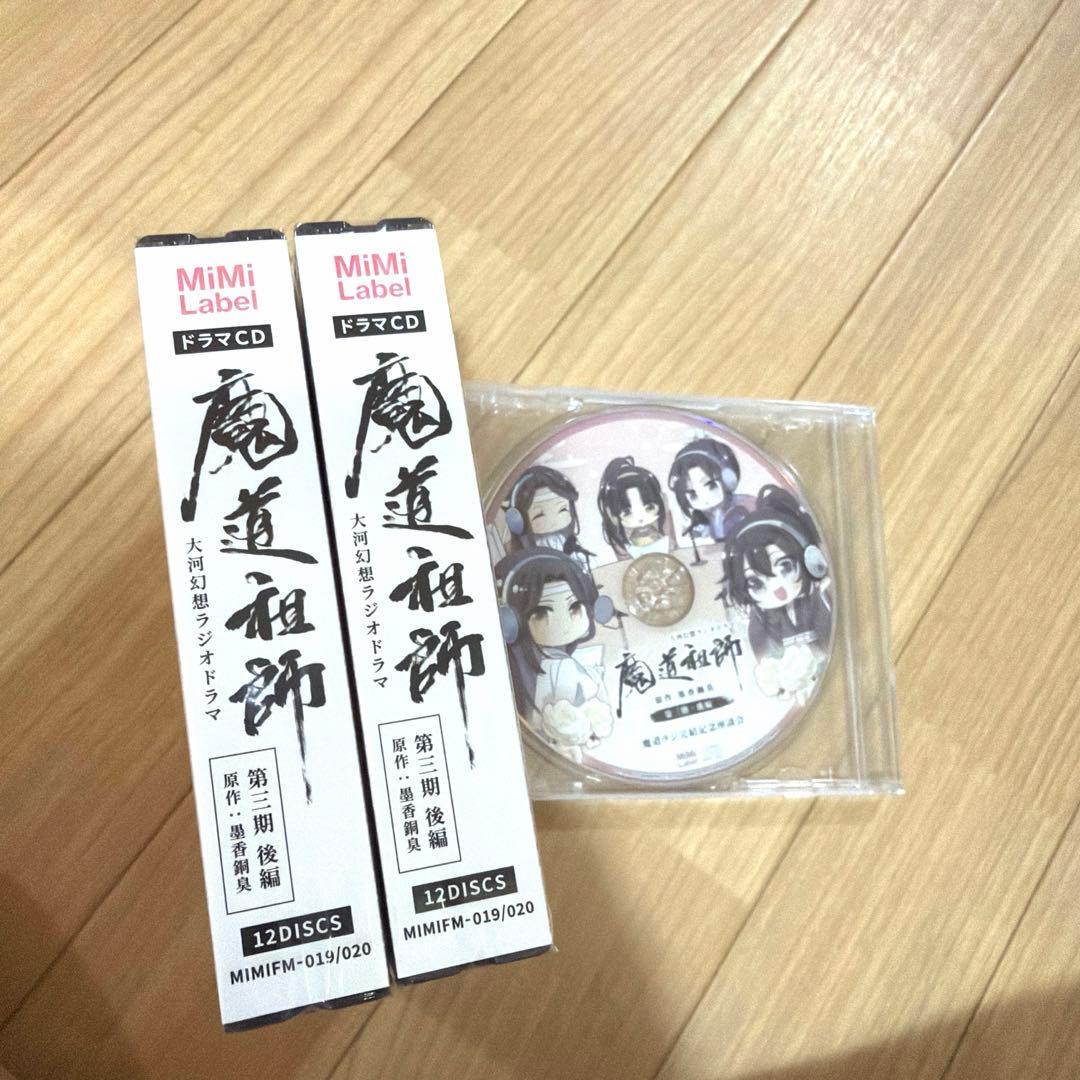 新品未開封 特装盤 魔道祖師 大河幻想ラジオドラマ 第三期後編CD