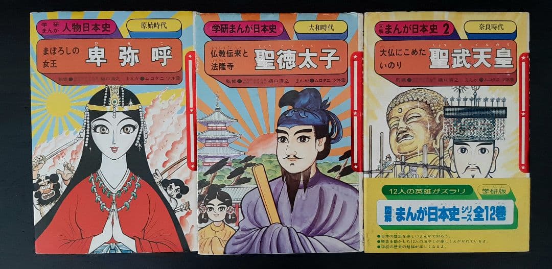 ★旧版 学研まんが人物日本史★15冊セット　学研　絶版本