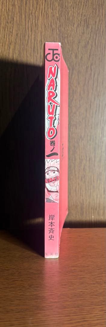 希少 『NARUTO ーナルトー』1巻 【初版 】2000年 第1刷発行