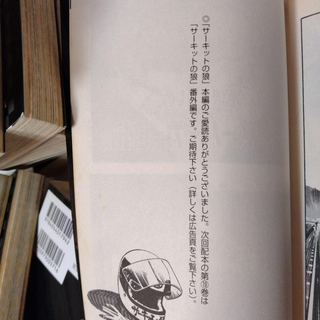 サーキットの狼　池沢さとし　本編全18巻セット　MCCコミックス