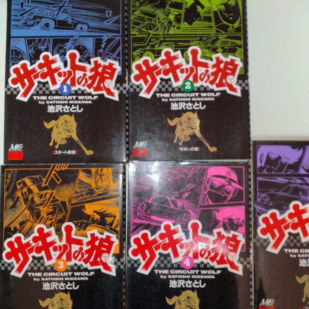 サーキットの狼　池沢さとし　本編全18巻セット　MCCコミックス
