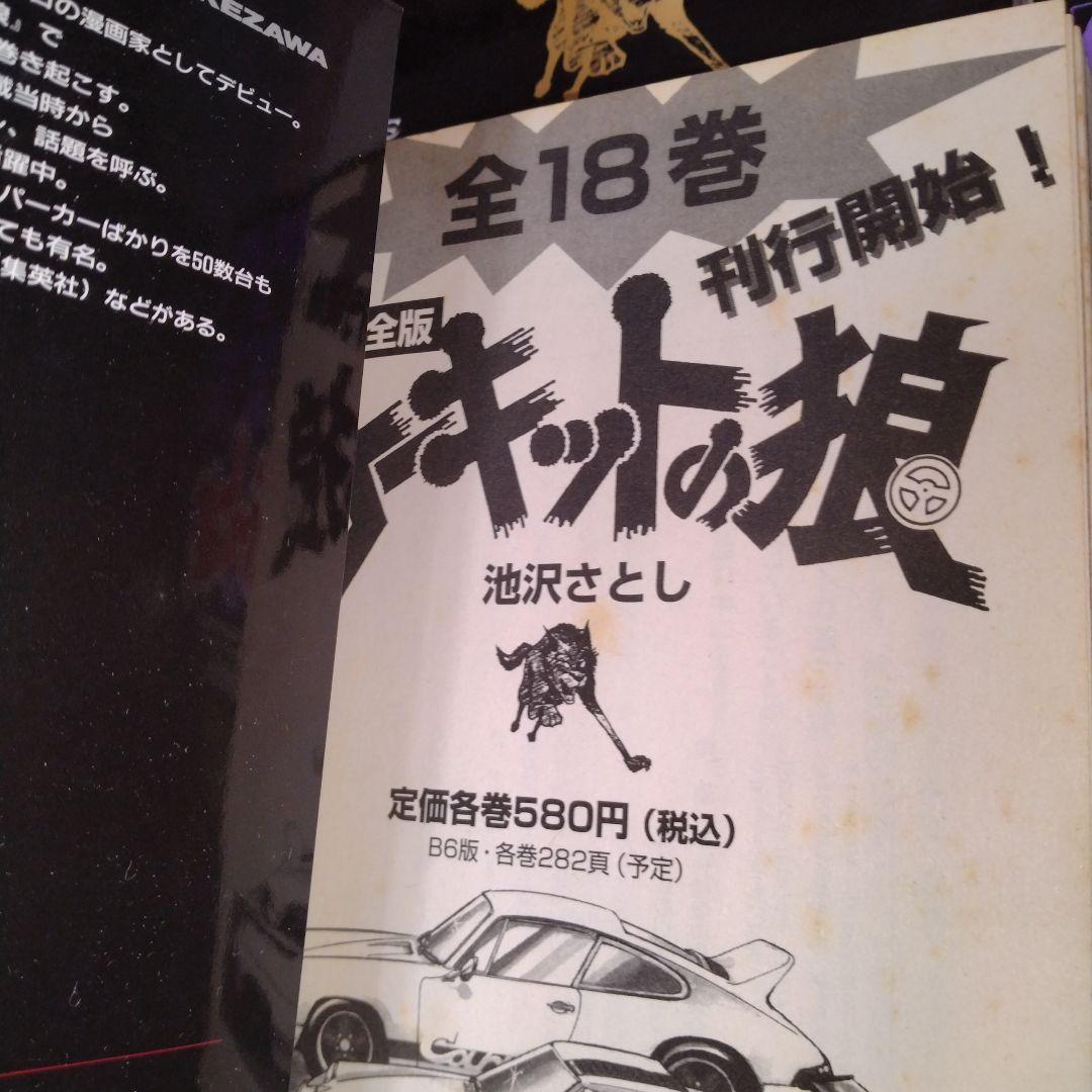 サーキットの狼　池沢さとし　本編全18巻セット　MCCコミックス