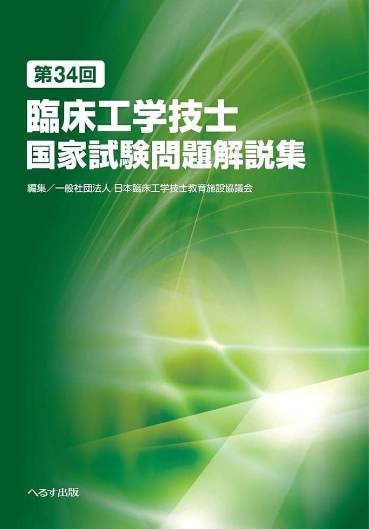 臨床工学技士国家試験参考書セット