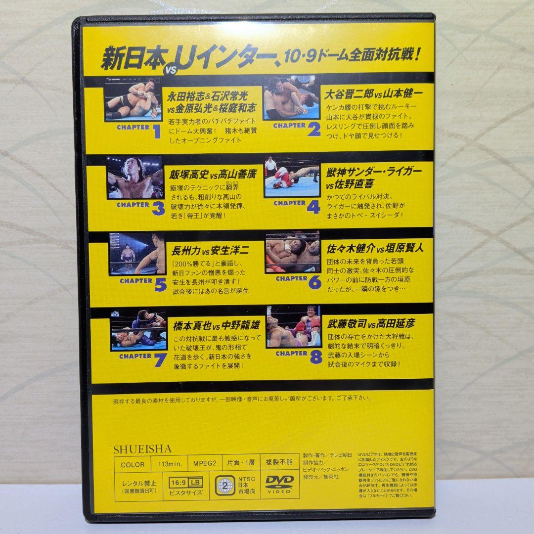 新日本 vs Uインター 10.9 ドーム全面対抗戦!　DVD