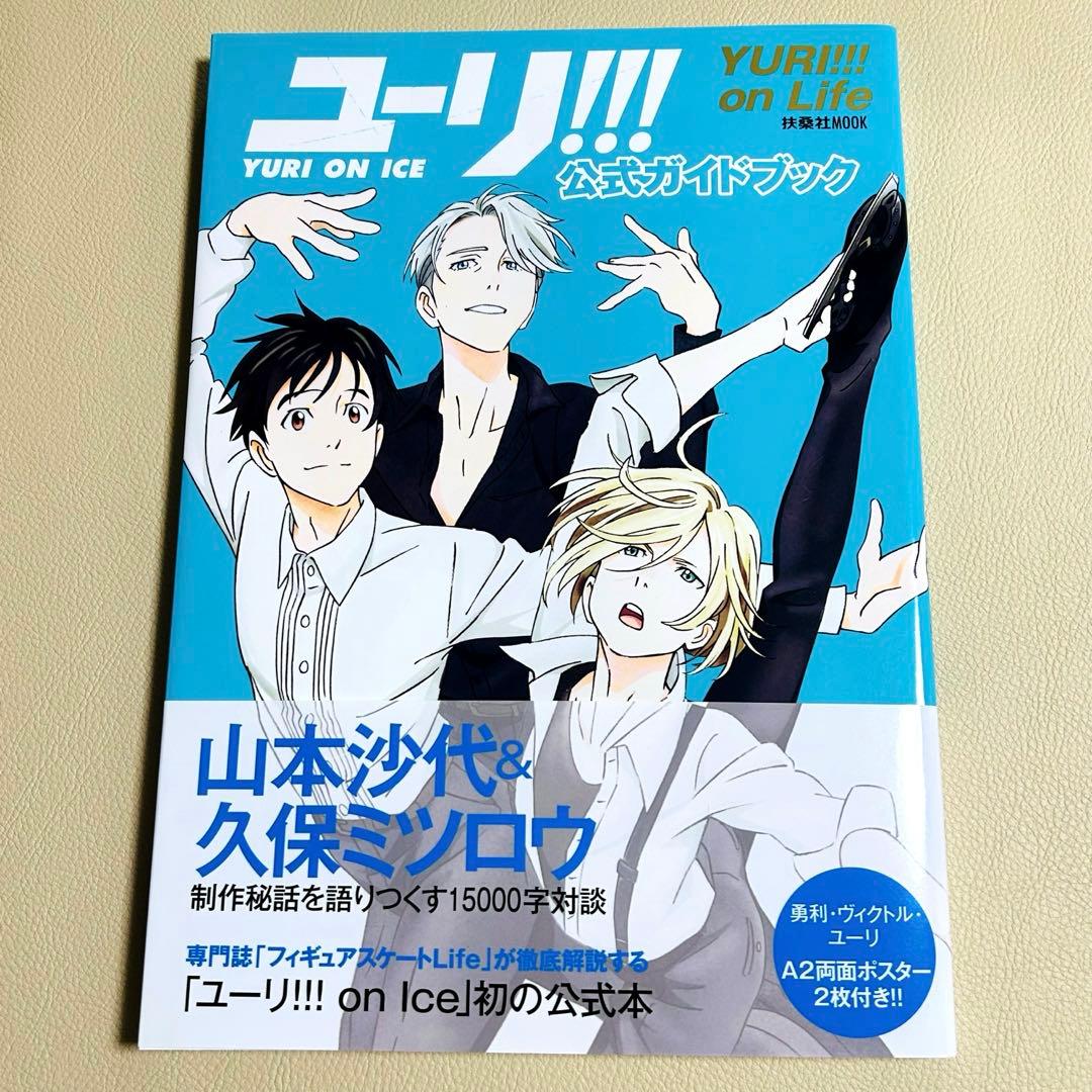 ユーリ!!! on ICE 公式ガイドブック GO YURI GO全5冊+切抜他